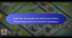 Read more about the article Gold Pass: Ανταμοιβές από πολύτιμους λίθους, Πλεονεκτήματα κλώνου, Επιπλέον προκλήσεις