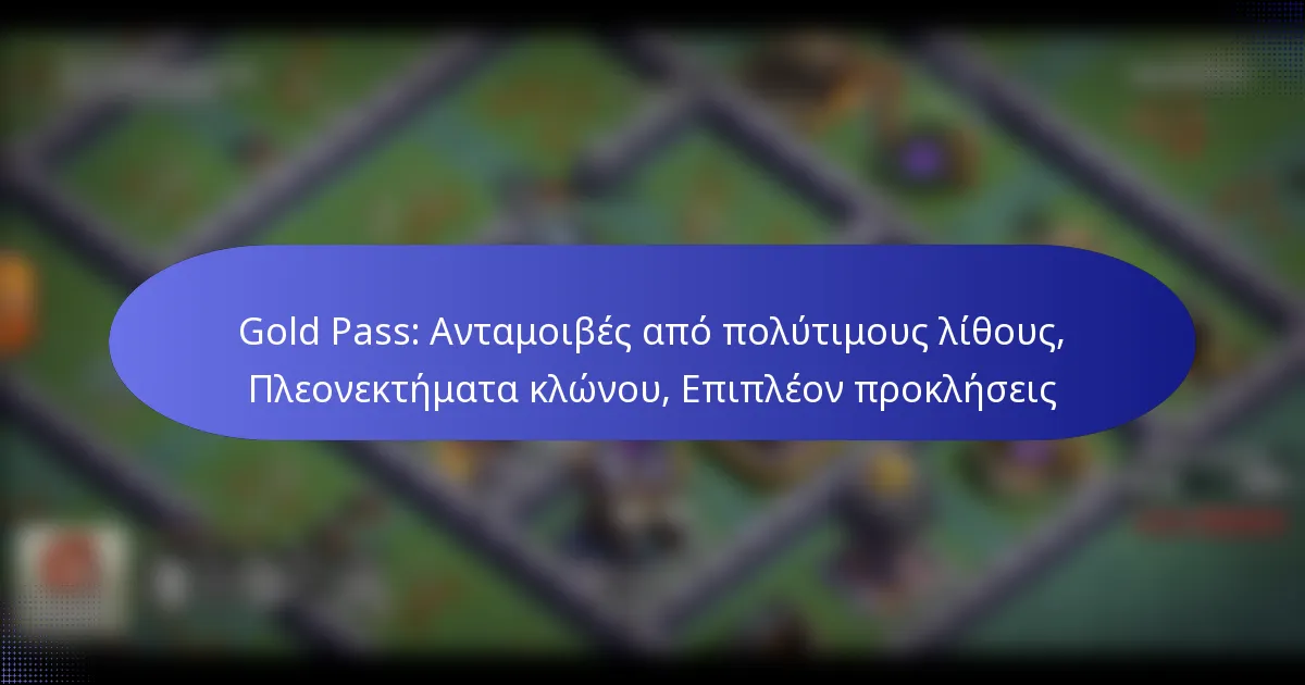 Read more about the article Gold Pass: Ανταμοιβές από πολύτιμους λίθους, Πλεονεκτήματα κλώνου, Επιπλέον προκλήσεις