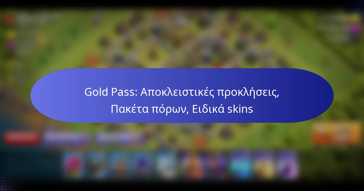 Read more about the article Gold Pass: Αποκλειστικές προκλήσεις, Πακέτα πόρων, Ειδικά skins