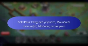 Read more about the article Gold Pass: Εποχιακά γεγονότα, Μοναδικές ανταμοιβές, Μπόνους αντικείμενα