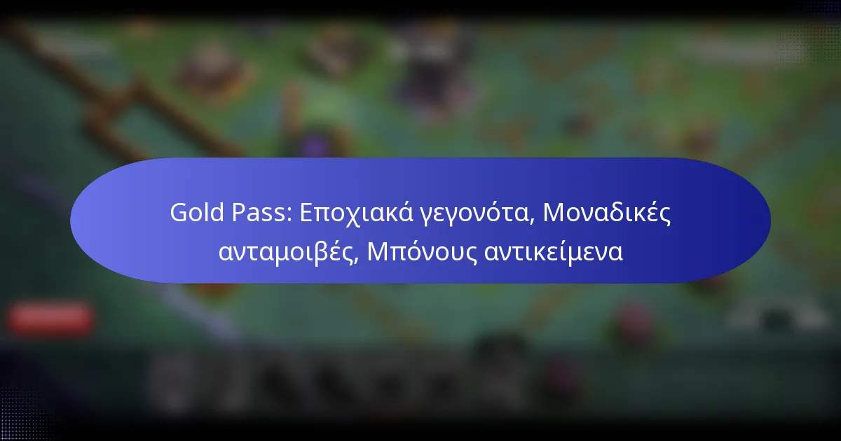 Read more about the article Gold Pass: Εποχιακά γεγονότα, Μοναδικές ανταμοιβές, Μπόνους αντικείμενα