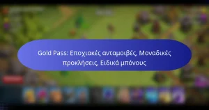 Read more about the article Gold Pass: Εποχιακές ανταμοιβές, Μοναδικές προκλήσεις, Ειδικά μπόνους