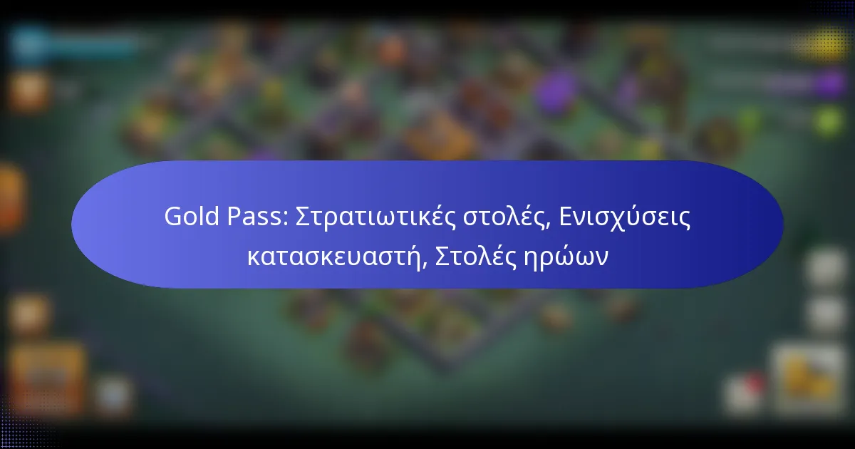 Read more about the article Gold Pass: Στρατιωτικές στολές, Ενισχύσεις κατασκευαστή, Στολές ηρώων