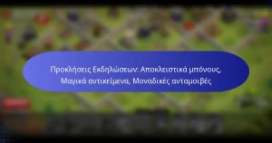 Read more about the article Προκλήσεις Εκδηλώσεων: Αποκλειστικά μπόνους, Μαγικά αντικείμενα, Μοναδικές ανταμοιβές