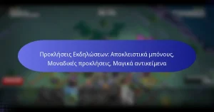Read more about the article Προκλήσεις Εκδηλώσεων: Αποκλειστικά μπόνους, Μοναδικές προκλήσεις, Μαγικά αντικείμενα