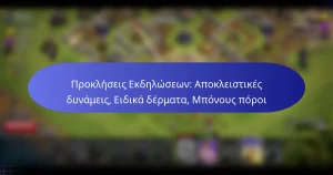 Read more about the article Προκλήσεις Εκδηλώσεων: Αποκλειστικές δυνάμεις, Ειδικά δέρματα, Μπόνους πόροι