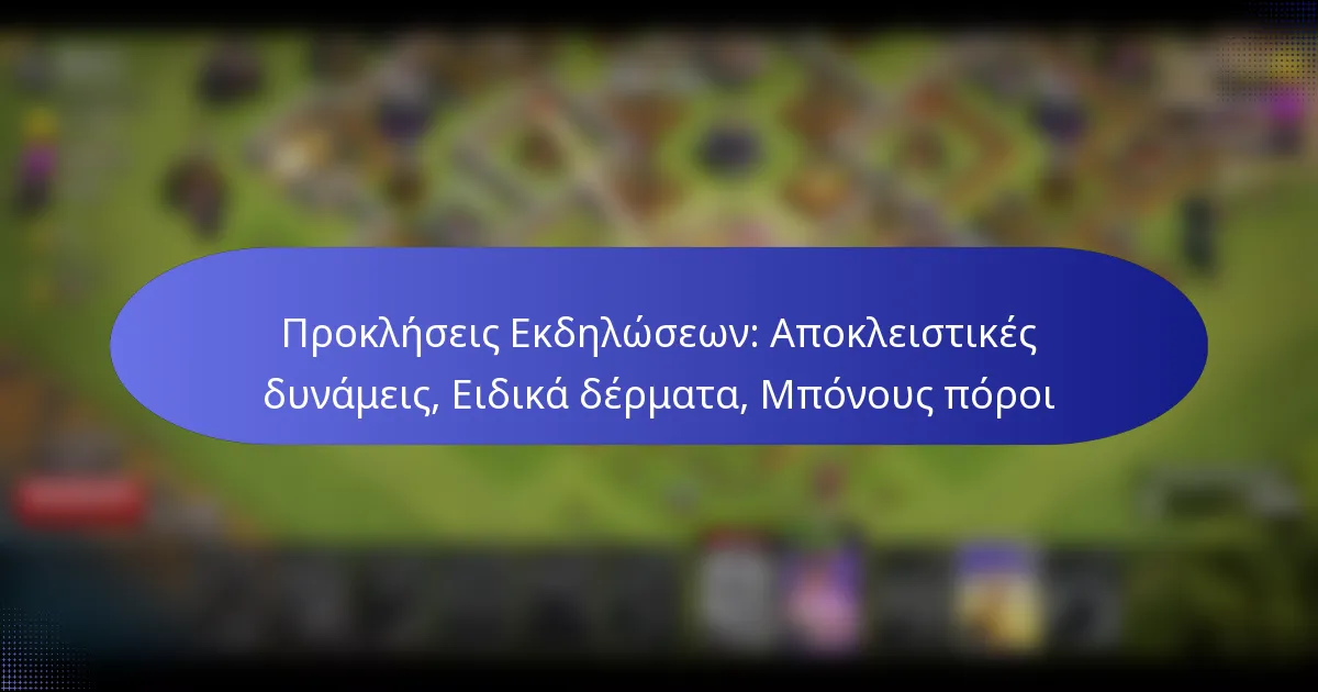 Read more about the article Προκλήσεις Εκδηλώσεων: Αποκλειστικές δυνάμεις, Ειδικά δέρματα, Μπόνους πόροι