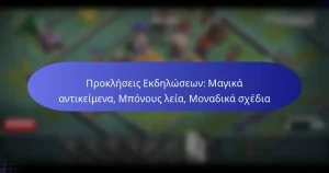 Read more about the article Προκλήσεις Εκδηλώσεων: Μαγικά αντικείμενα, Μπόνους λεία, Μοναδικά σχέδια