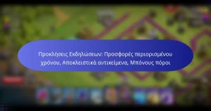 Read more about the article Προκλήσεις Εκδηλώσεων: Προσφορές περιορισμένου χρόνου, Αποκλειστικά αντικείμενα, Μπόνους πόροι