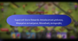 Read more about the article Supercell Store Rewards: Αποκλειστικά μπόνους, Μαγεμένα αντικείμενα, Μοναδικές ανταμοιβές
