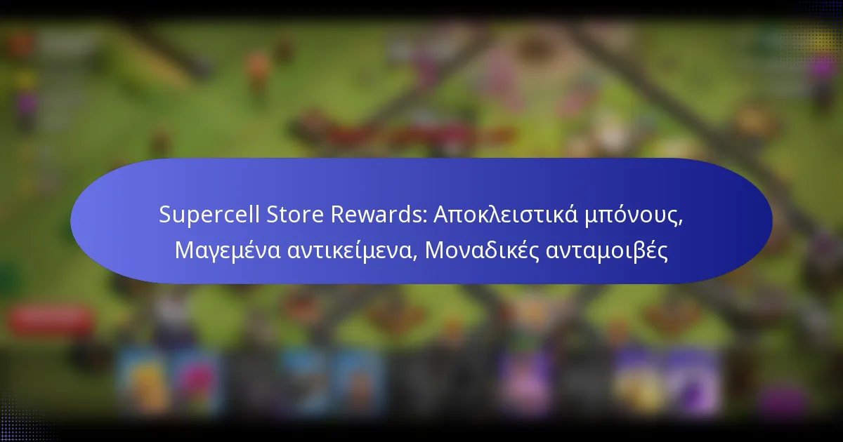 Read more about the article Supercell Store Rewards: Αποκλειστικά μπόνους, Μαγεμένα αντικείμενα, Μοναδικές ανταμοιβές