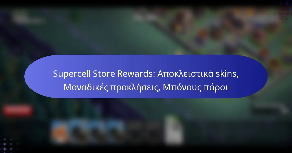 Read more about the article Supercell Store Rewards: Αποκλειστικά skins, Μοναδικές προκλήσεις, Μπόνους πόροι