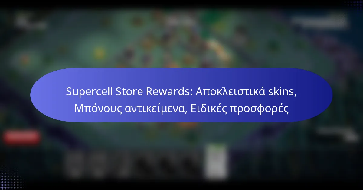 Read more about the article Supercell Store Rewards: Αποκλειστικά skins, Μπόνους αντικείμενα, Ειδικές προσφορές