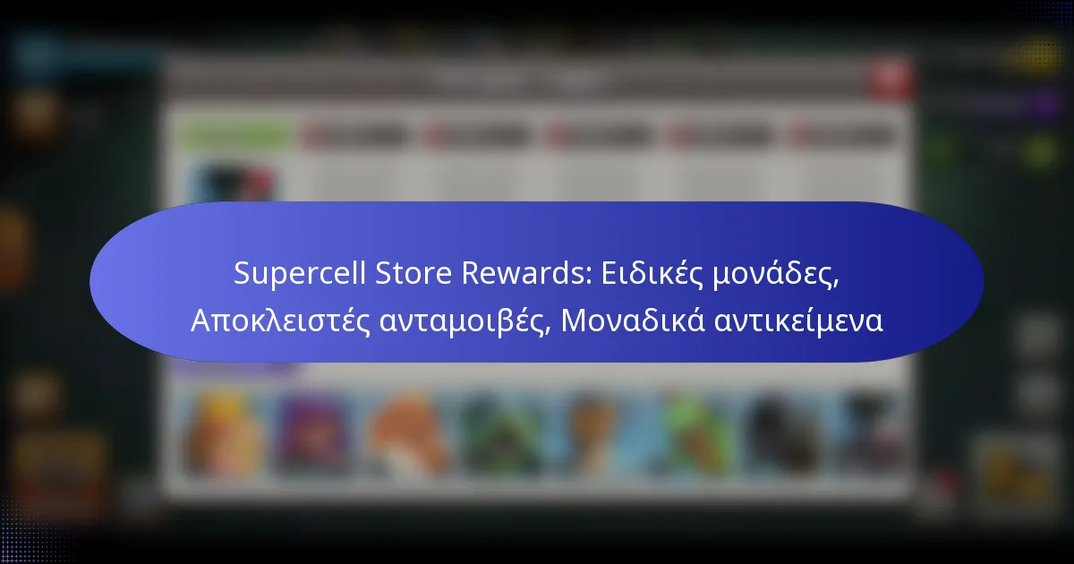 Read more about the article Supercell Store Rewards: Ειδικές μονάδες, Αποκλειστές ανταμοιβές, Μοναδικά αντικείμενα