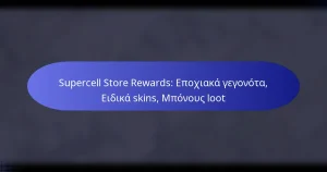 Read more about the article Supercell Store Rewards: Εποχιακά γεγονότα, Ειδικά skins, Μπόνους loot