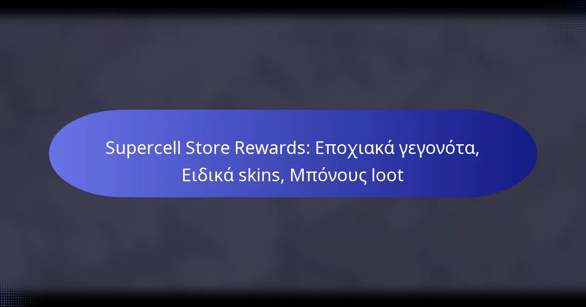Read more about the article Supercell Store Rewards: Εποχιακά γεγονότα, Ειδικά skins, Μπόνους loot
