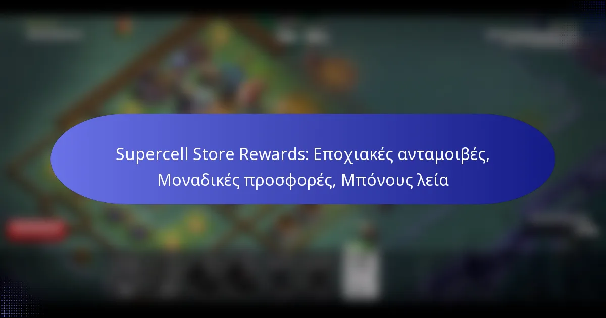 Read more about the article Supercell Store Rewards: Εποχιακές ανταμοιβές, Μοναδικές προσφορές, Μπόνους λεία