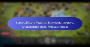 Read more about the article Supercell Store Rewards: Μαγικά αντικείμενα, Αποκλειστικά skins, Μπόνους πόροι