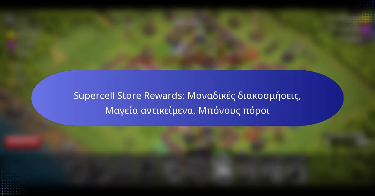 Read more about the article Supercell Store Rewards: Μοναδικές διακοσμήσεις, Μαγεία αντικείμενα, Μπόνους πόροι