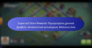 Read more about the article Supercell Store Rewards: Περιορισμένα χρονικά βραβεία, Αποκλειστικά αντικείμενα, Μπόνους λεία