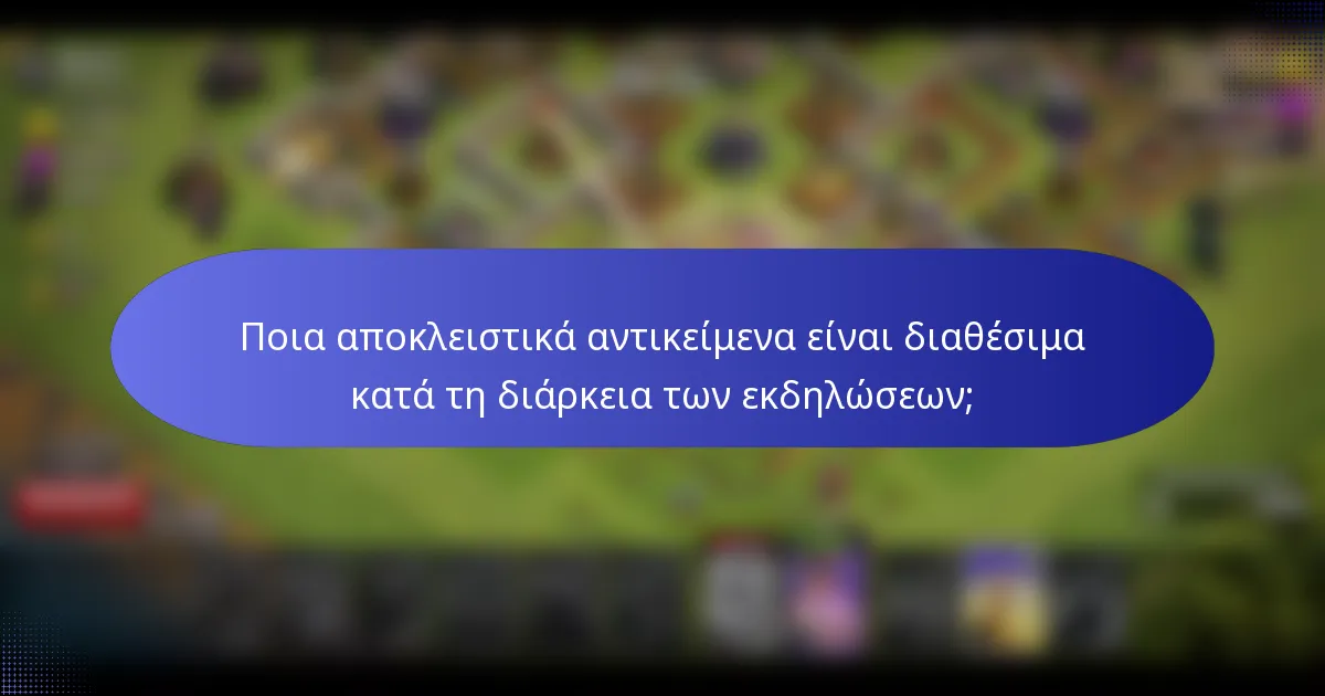 Ποια αποκλειστικά αντικείμενα είναι διαθέσιμα κατά τη διάρκεια των εκδηλώσεων;