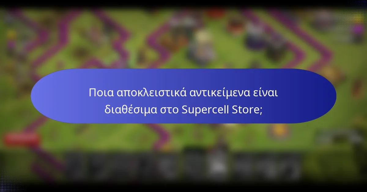Ποια αποκλειστικά αντικείμενα είναι διαθέσιμα στο Supercell Store;