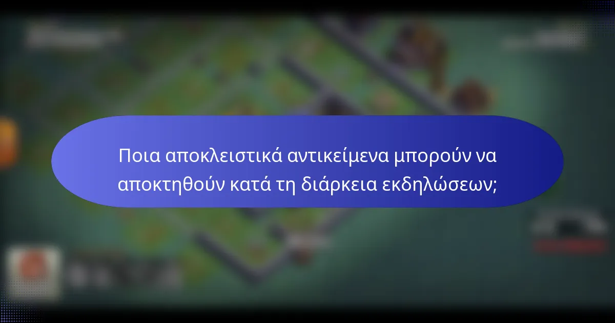 Ποια αποκλειστικά αντικείμενα μπορούν να αποκτηθούν κατά τη διάρκεια εκδηλώσεων;