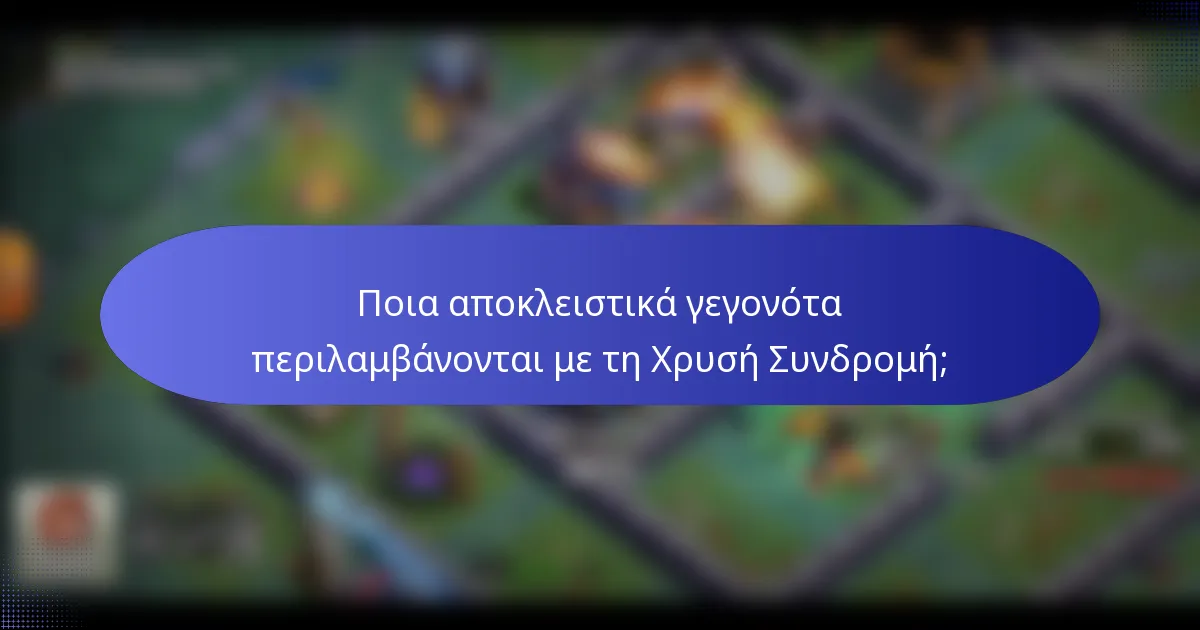Ποια αποκλειστικά γεγονότα περιλαμβάνονται με τη Χρυσή Συνδρομή;