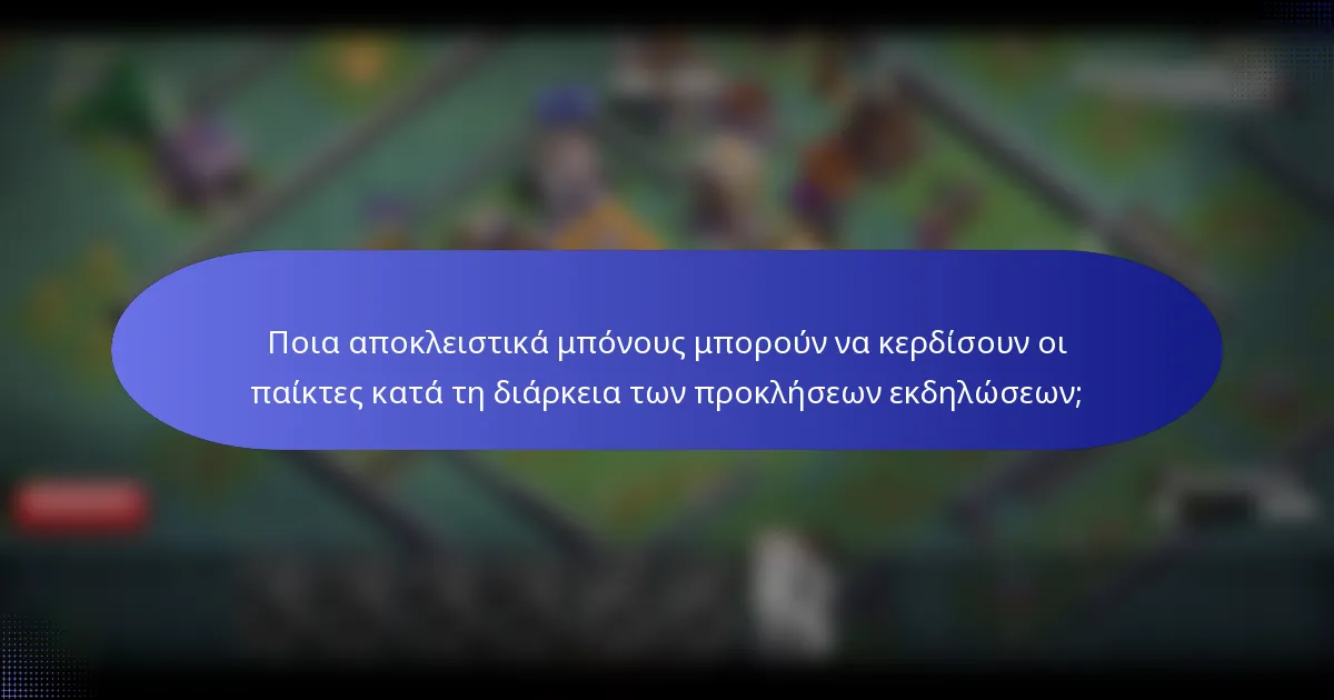 Ποια αποκλειστικά μπόνους μπορούν να κερδίσουν οι παίκτες κατά τη διάρκεια των προκλήσεων εκδηλώσεων;