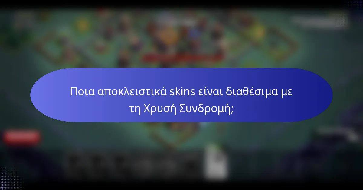 Ποια αποκλειστικά skins είναι διαθέσιμα με τη Χρυσή Συνδρομή;