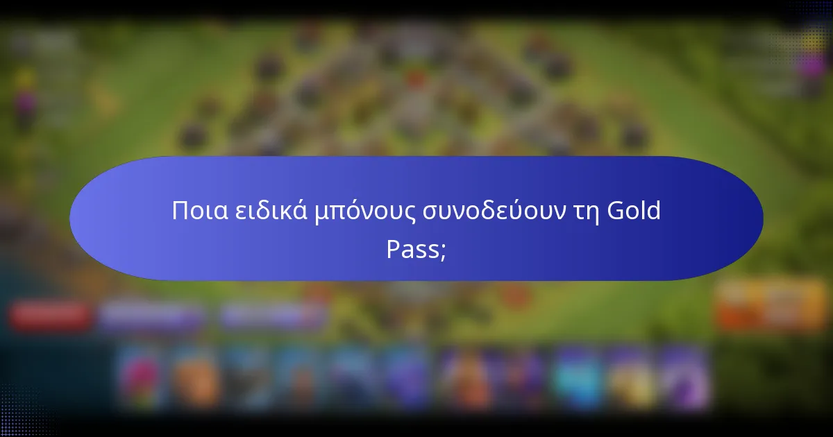 Ποια ειδικά μπόνους συνοδεύουν τη Gold Pass;