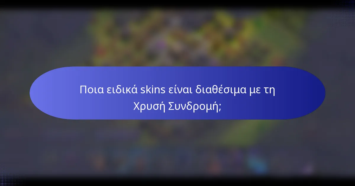 Ποια ειδικά skins είναι διαθέσιμα με τη Χρυσή Συνδρομή;