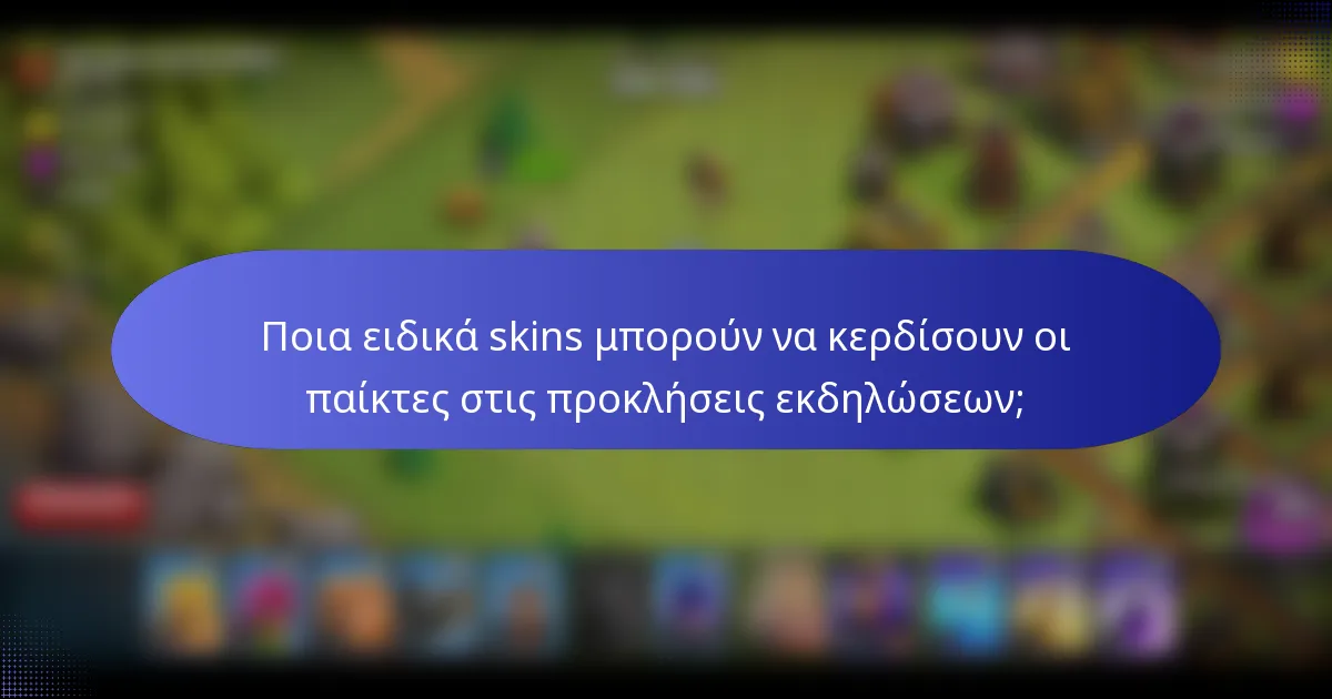 Ποια ειδικά skins μπορούν να κερδίσουν οι παίκτες στις προκλήσεις εκδηλώσεων;