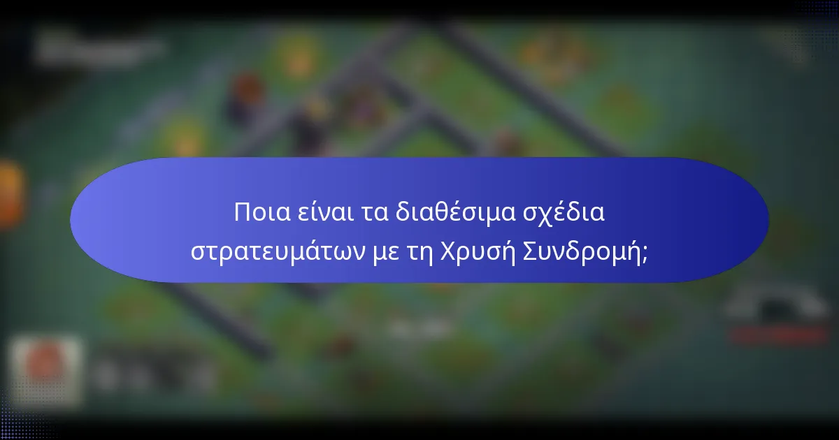 Ποια είναι τα διαθέσιμα σχέδια στρατευμάτων με τη Χρυσή Συνδρομή;