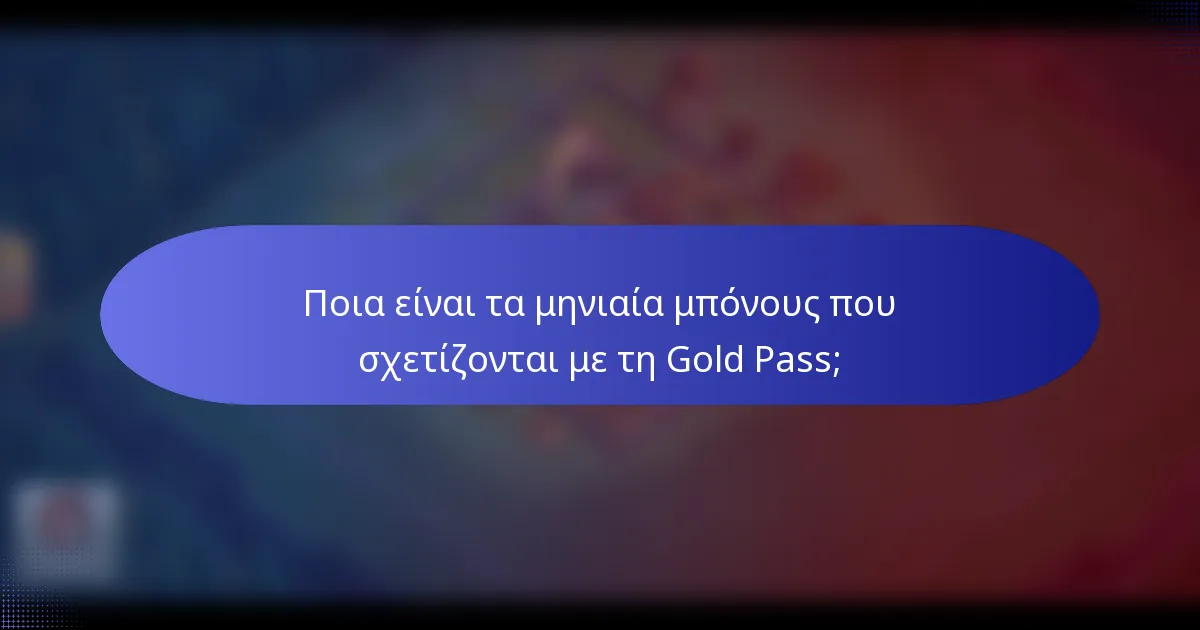 Ποια είναι τα μηνιαία μπόνους που σχετίζονται με τη Gold Pass;