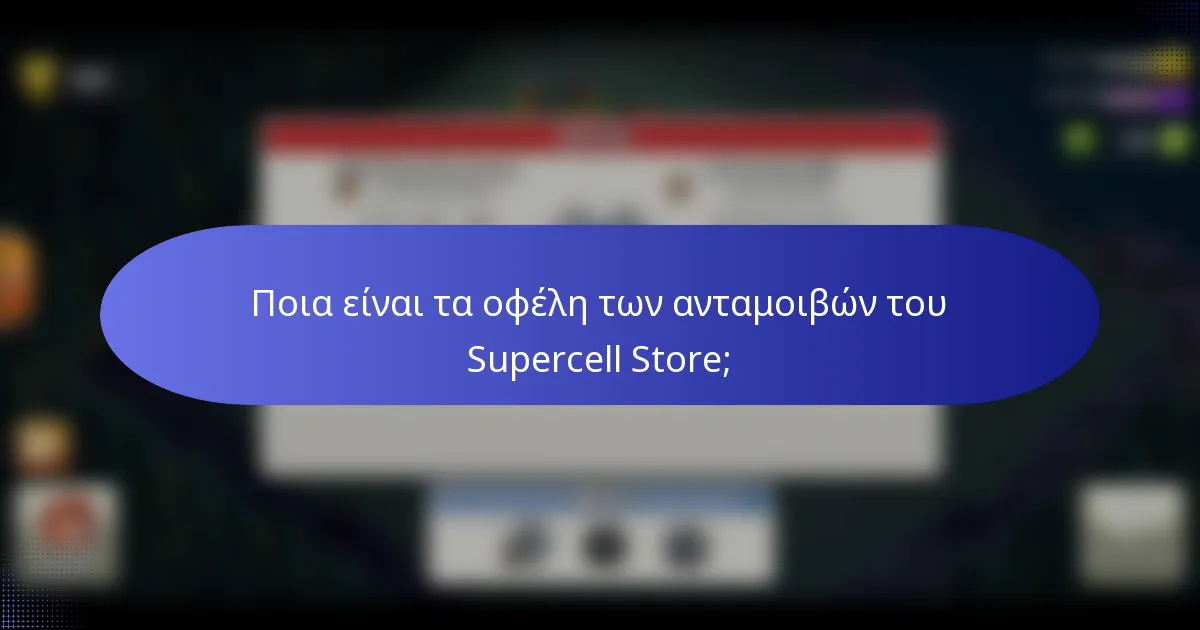 Ποια είναι τα οφέλη των ανταμοιβών του Supercell Store;