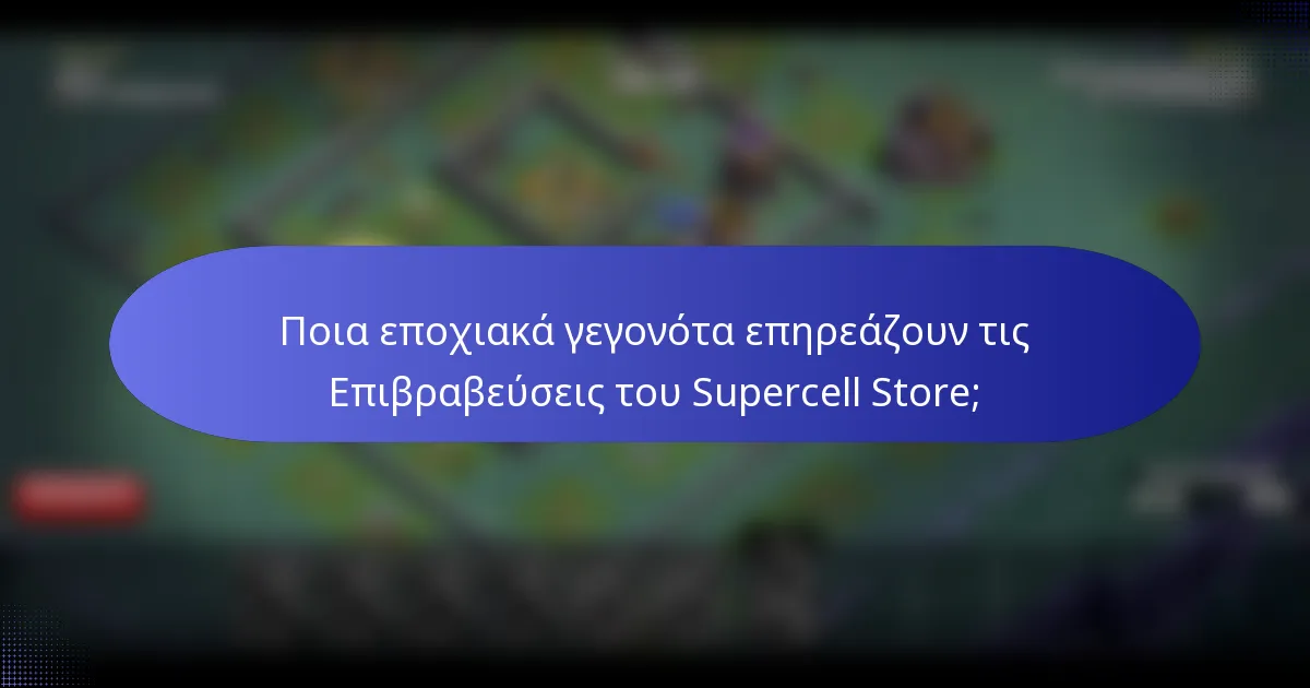 Ποια εποχιακά γεγονότα επηρεάζουν τις Επιβραβεύσεις του Supercell Store;