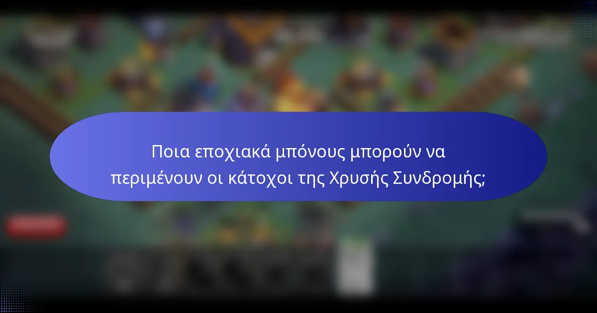 Ποια εποχιακά μπόνους μπορούν να περιμένουν οι κάτοχοι της Χρυσής Συνδρομής;