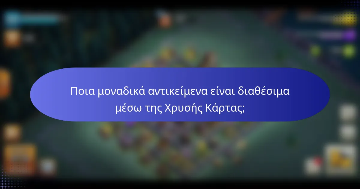 Ποια μοναδικά αντικείμενα είναι διαθέσιμα μέσω της Χρυσής Κάρτας;