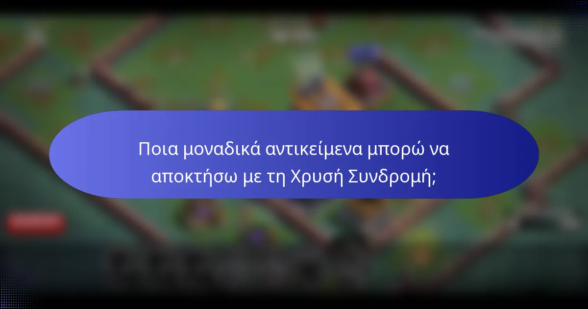 Ποια μοναδικά αντικείμενα μπορώ να αποκτήσω με τη Χρυσή Συνδρομή;