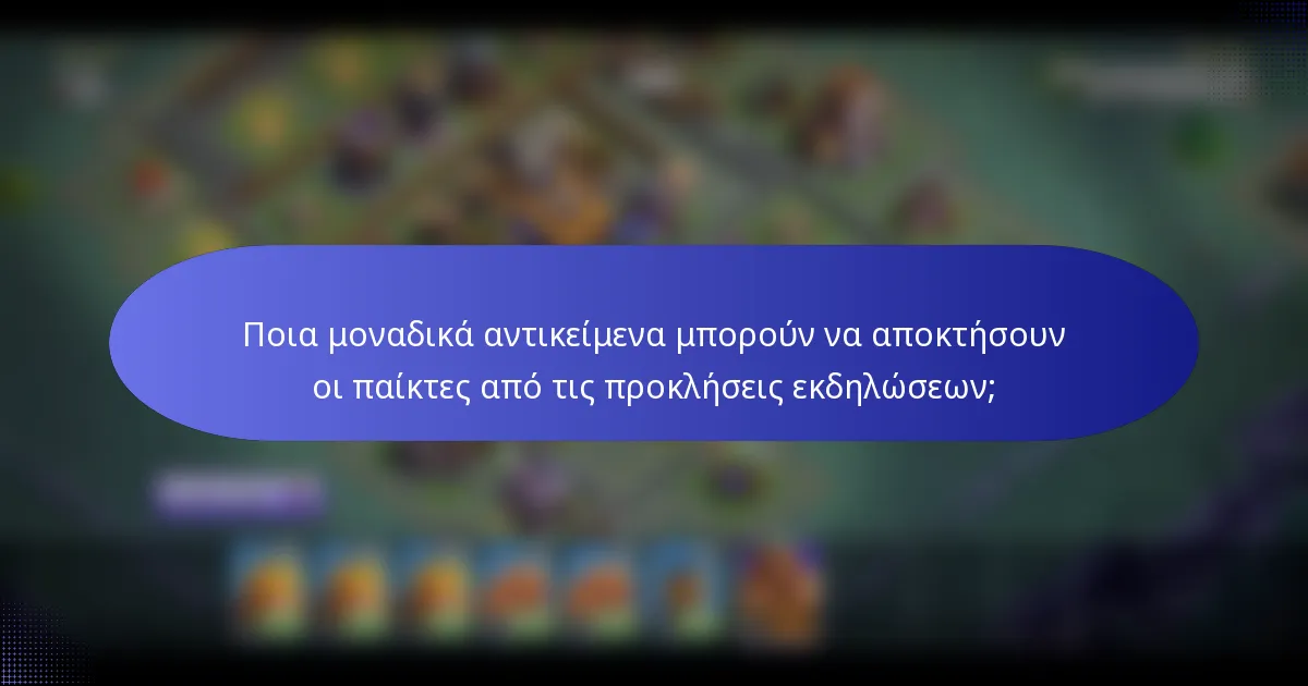 Ποια μοναδικά αντικείμενα μπορούν να αποκτήσουν οι παίκτες από τις προκλήσεις εκδηλώσεων;