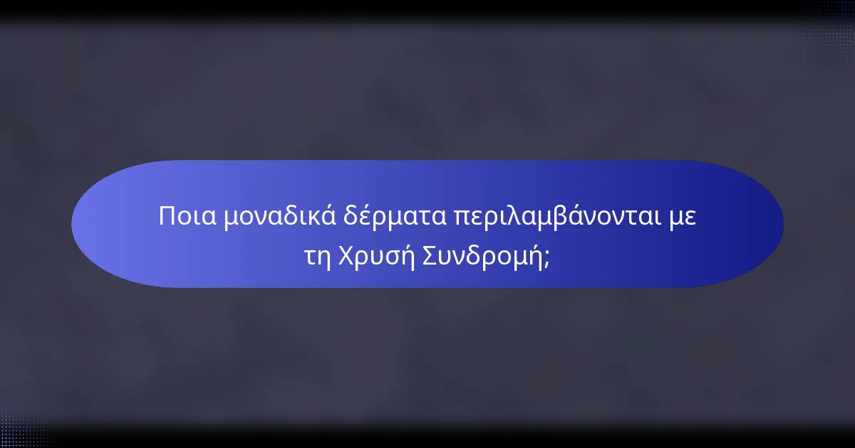 Ποια μοναδικά δέρματα περιλαμβάνονται με τη Χρυσή Συνδρομή;