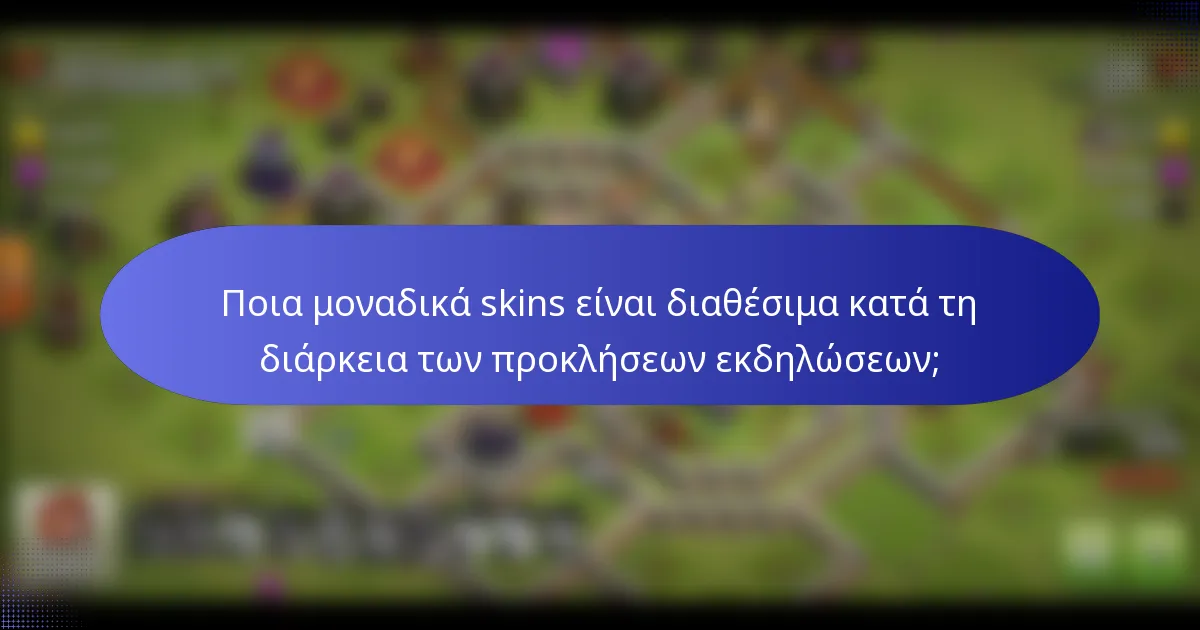 Ποια μοναδικά skins είναι διαθέσιμα κατά τη διάρκεια των προκλήσεων εκδηλώσεων;