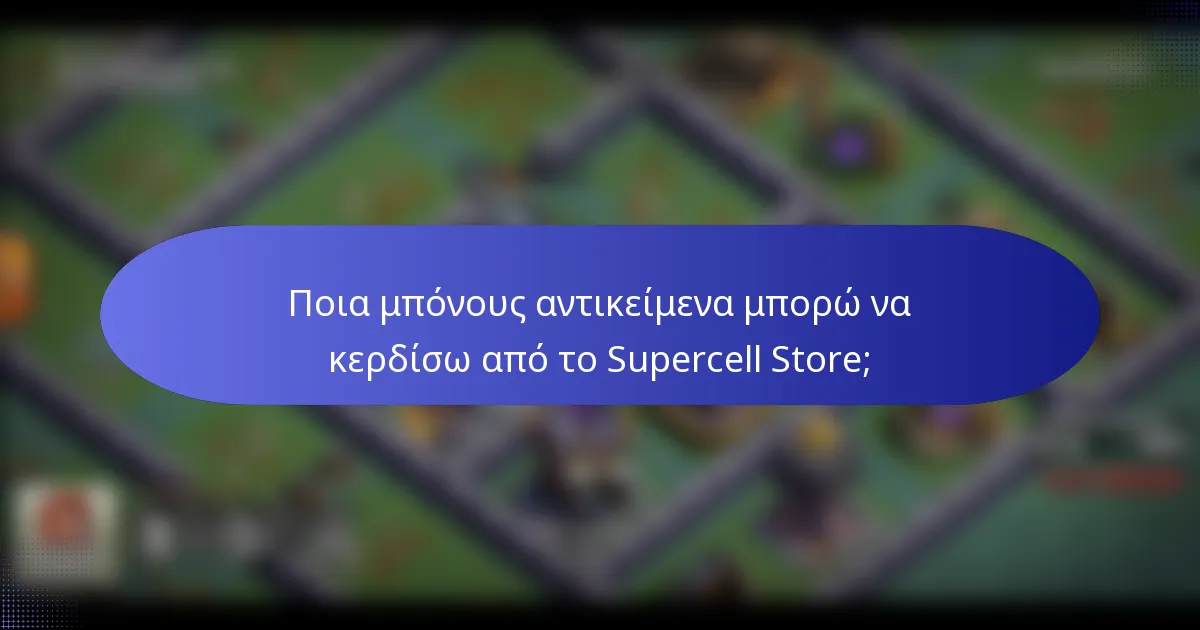 Ποια μπόνους αντικείμενα μπορώ να κερδίσω από το Supercell Store;