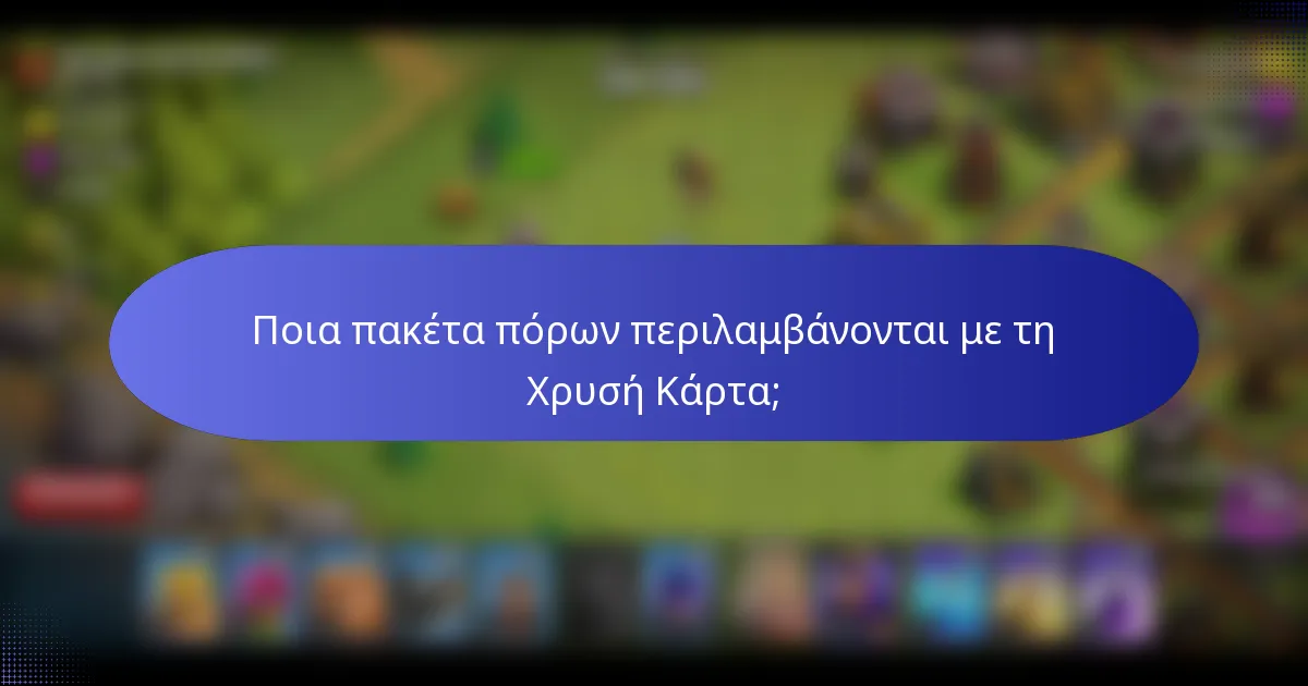 Ποια πακέτα πόρων περιλαμβάνονται με τη Χρυσή Κάρτα;