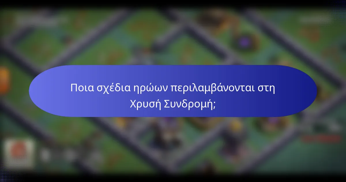 Ποια σχέδια ηρώων περιλαμβάνονται στη Χρυσή Συνδρομή;