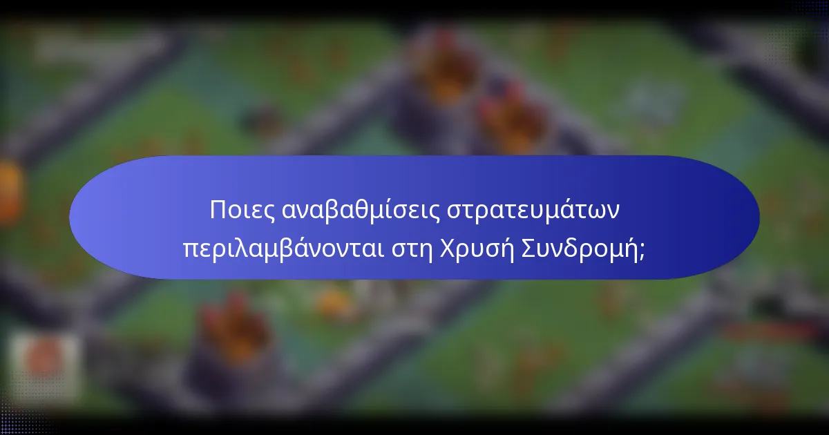 Ποιες αναβαθμίσεις στρατευμάτων περιλαμβάνονται στη Χρυσή Συνδρομή;