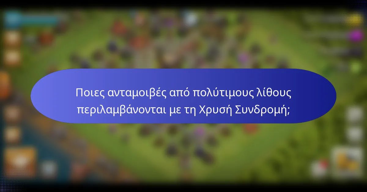 Ποιες ανταμοιβές από πολύτιμους λίθους περιλαμβάνονται με τη Χρυσή Συνδρομή;