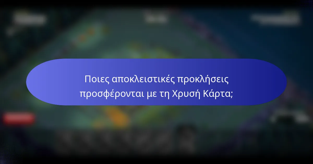 Ποιες αποκλειστικές προκλήσεις προσφέρονται με τη Χρυσή Κάρτα;