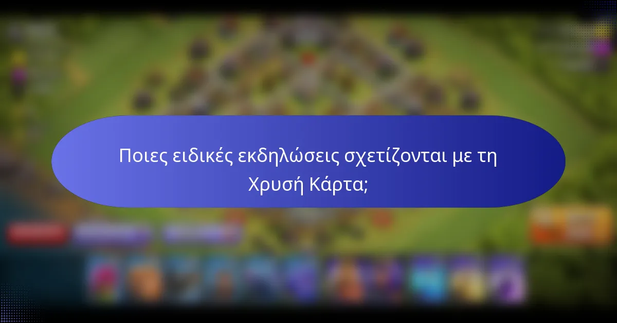 Ποιες ειδικές εκδηλώσεις σχετίζονται με τη Χρυσή Κάρτα;